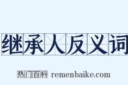继承人反义词是什么意思的图片
